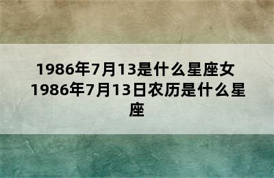 1986年7月13是什么星座女 1986年7月13日农历是什么星座